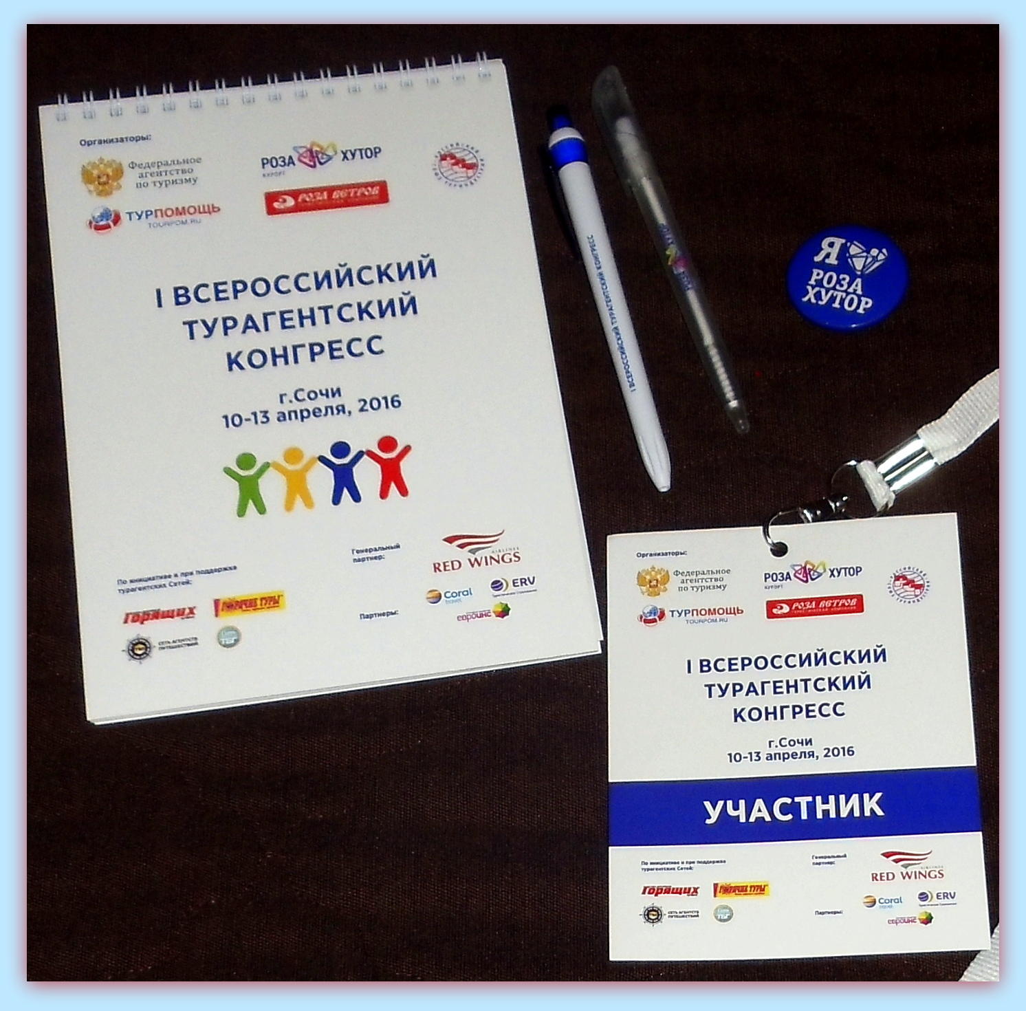 1 Всероссийский Турагентсткий Конгресс. 2016г.