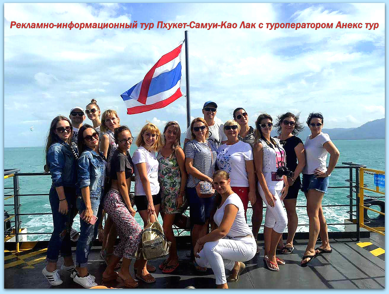С туроператором Анекс тур 2018г.