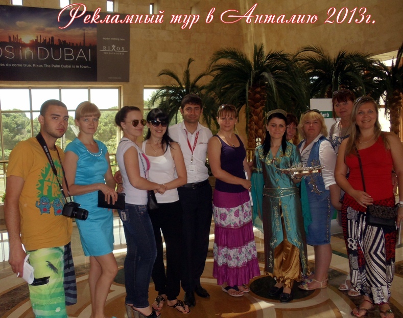 С туроператором Радуга Тревел 2013г.