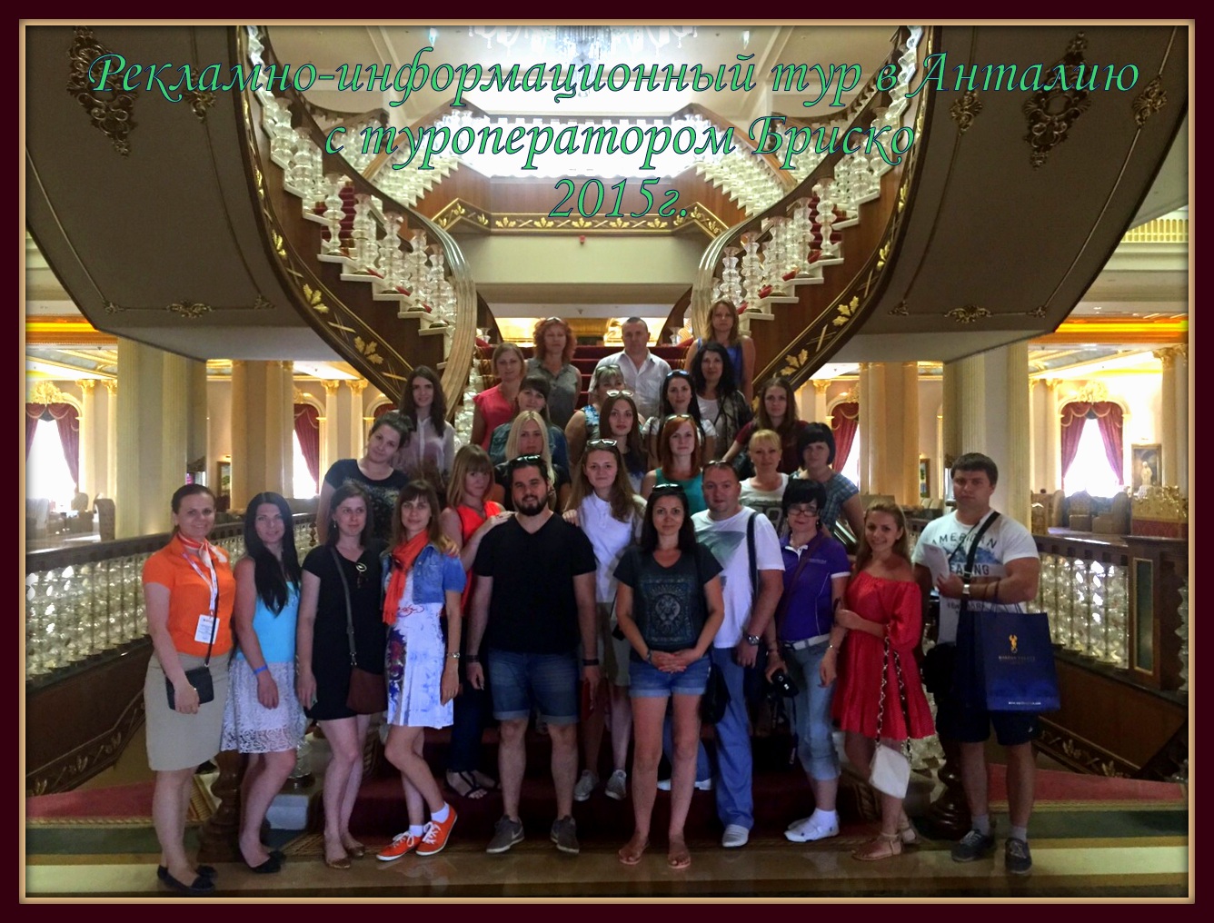 С туроператором Бриско 2015г.